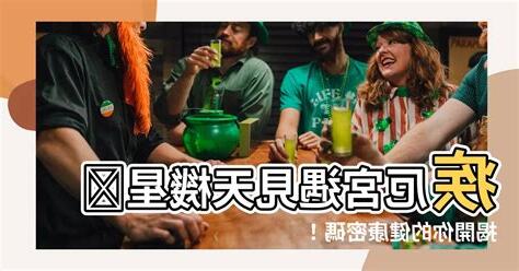 天府 疾厄宮